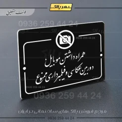 پلاک راهنما همراه داشتن موبایل، دوربین عکاسی و فیلمبرداری ممنوع - Image 25
